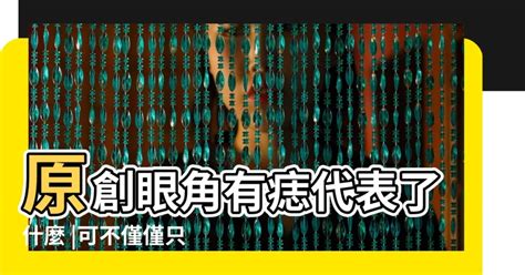 眼睛 痣|面相｜11種眼睛痣代表運勢 眉眼間生痣有財運、這裡 